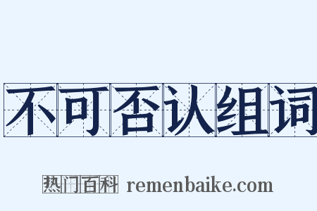 不可否认组词是什么意思的图片